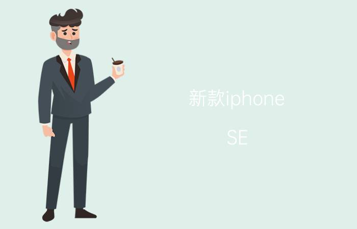 新款iphone SE 值得入手吗 新款iphone SE优点介绍【详解】